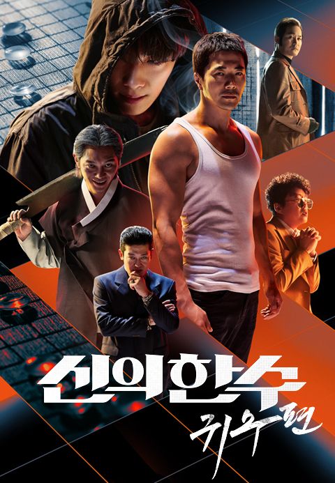 신의 한 수: 귀수편