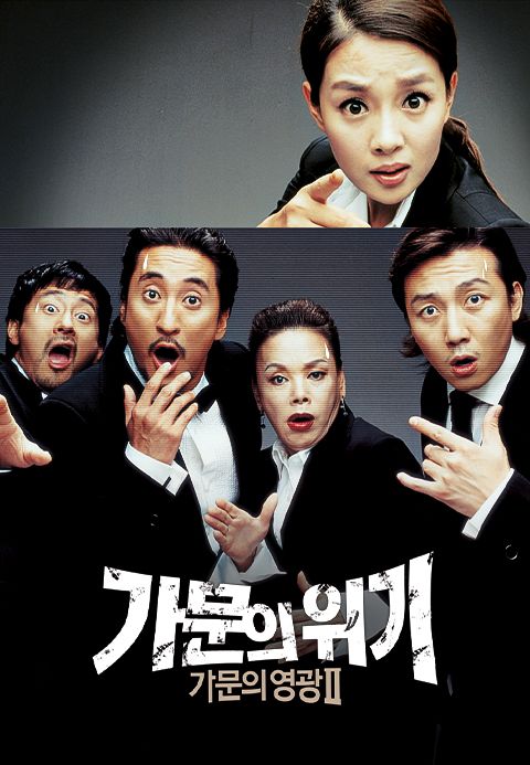 가문의 영광 2: 가문의 위기