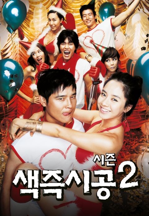 색즉시공 시즌 2