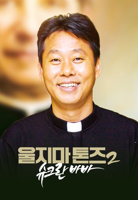 울지마 톤즈 2:슈크란 바바
