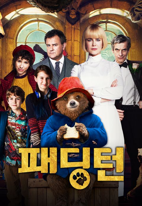 [판매종료]패딩턴