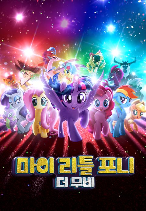 마이 리틀 포니: 더 무비