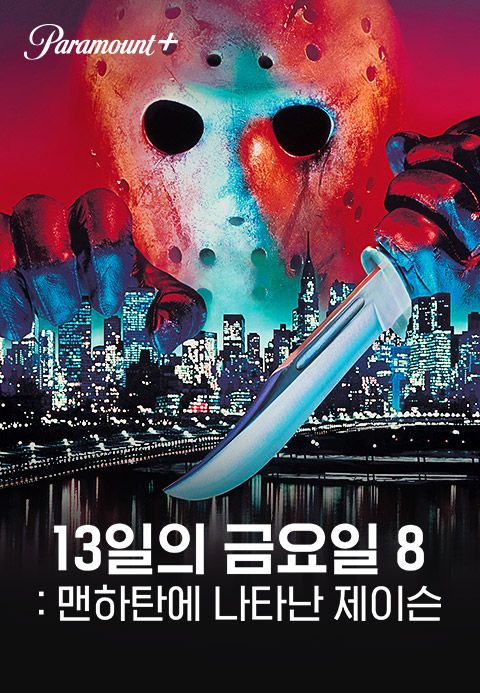 [판매종료]13일의 금요일 8：맨하탄에 나타난 제이슨