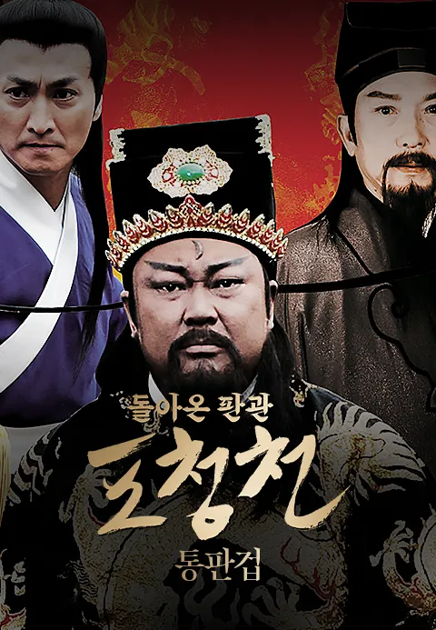돌아온 판관 포청천 - 통판겁