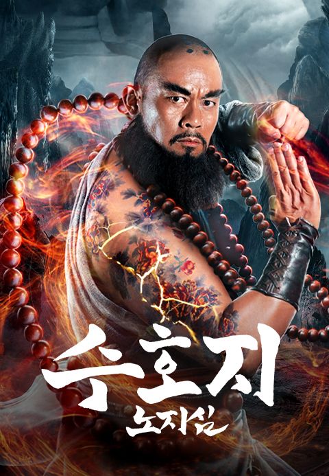 [판매종료]수호지-노지심