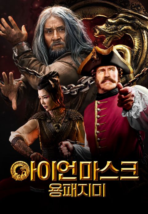 아이언 마스크：용패지미