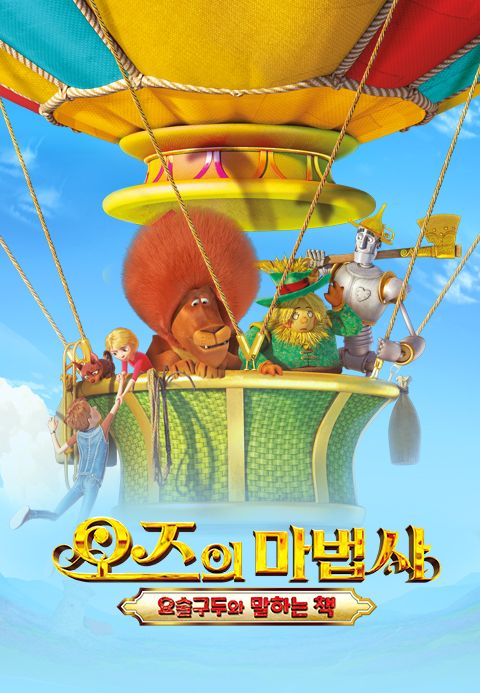 오즈의 마법사:요술구두와 말하는 책