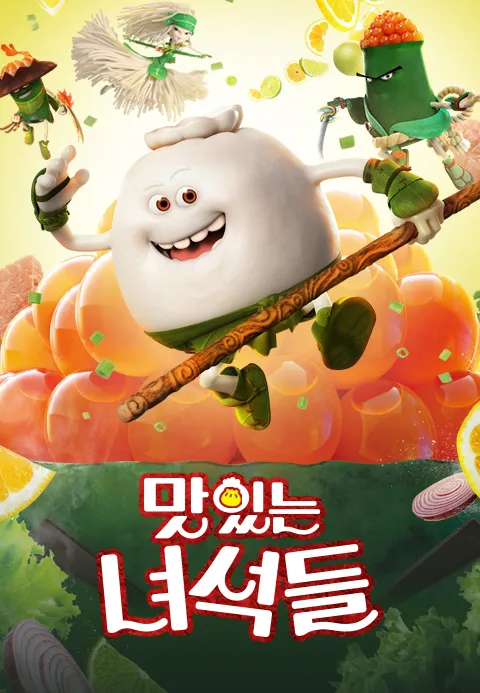 [더빙]맛있는 녀석들 [더빙]