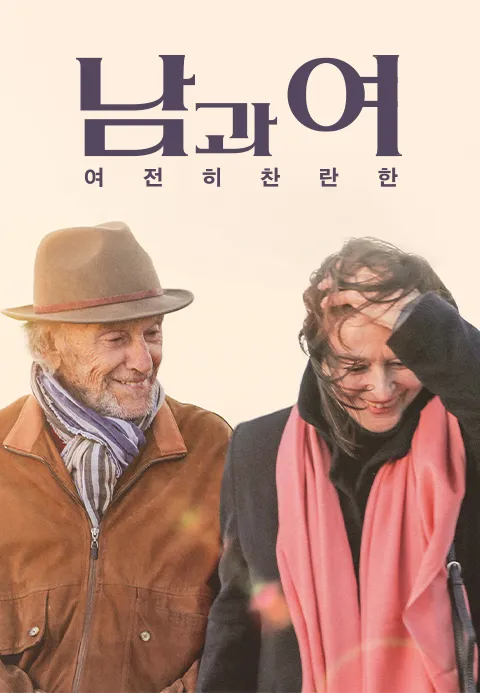 남과 여：여전히 찬란한 | TVING 남과 여：여전히 찬란한  | TVING