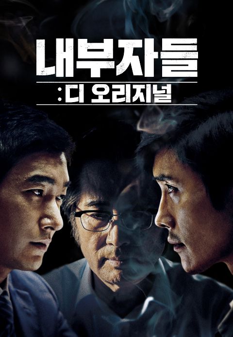 내부자들：디 오리지널