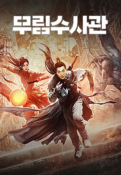 무림수사관