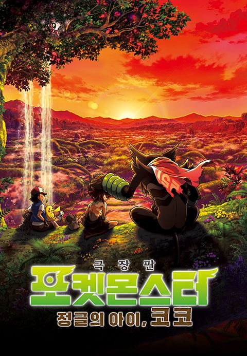 극장판 포켓몬스터:정글의 아이, 코코