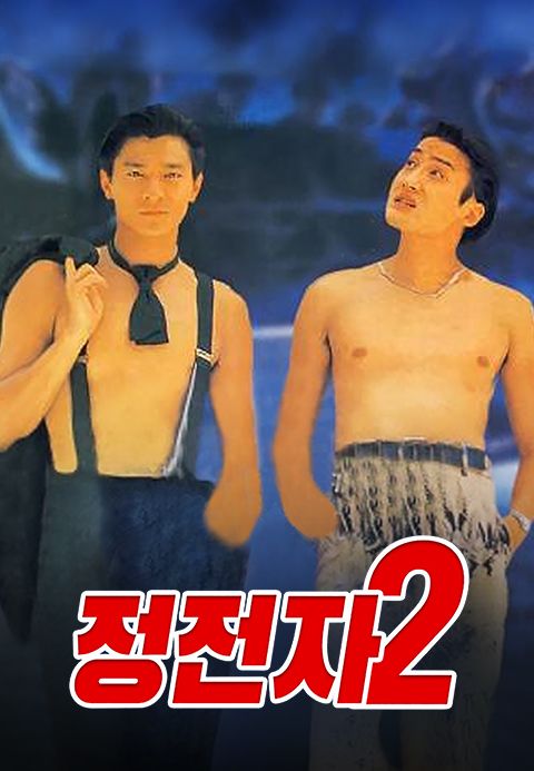 정전자 2