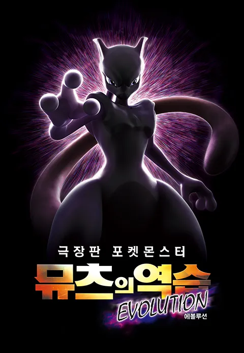 [더빙]극장판 포켓몬스터: 뮤츠의 역습 EVOLUTION