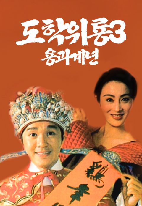 도학위룡 3 : 용과계년