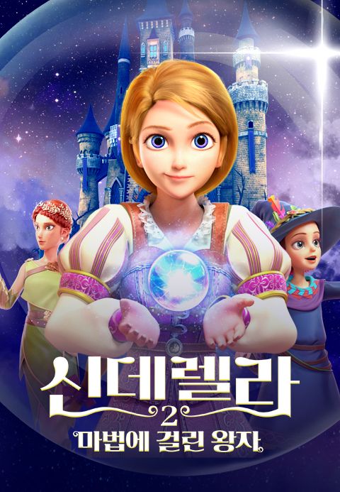 신데렐라 2: 마법에 걸린 왕자