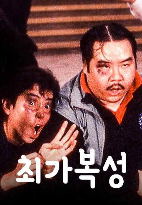 최가복성