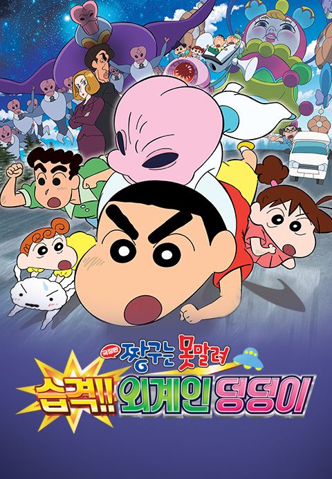 [극장판] 짱구는 못말려 25기 - 습격!! 외계인 덩덩이