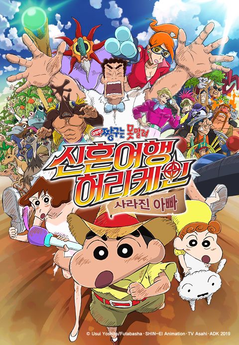[극장판] 짱구는 못말려 27기 - 신혼여행 허리케인~ 사라진 아빠!