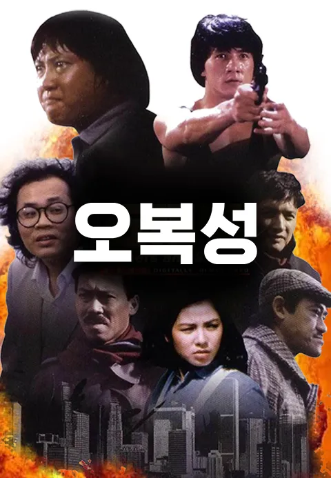 오복성 | TVING 오복성  | TVING