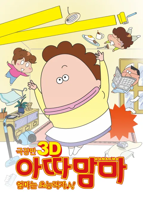 [더빙]극장판 아따맘마3D : 엄마는 초능력자