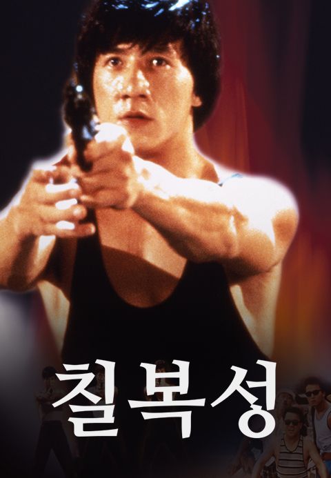 칠복성