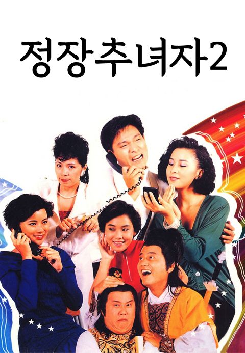 정장추녀자 2 : 폭소구애작전