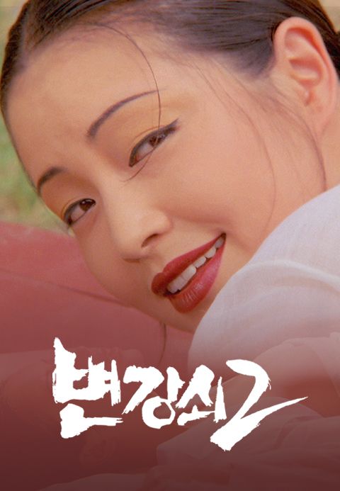속 변강쇠