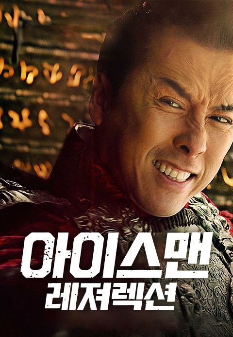 아이스맨 레저렉션