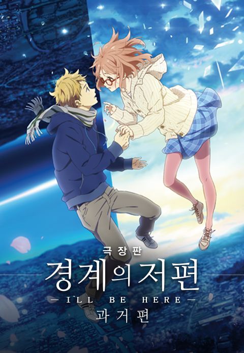 경계의 저편 : I′LL BE HERE -과거편-