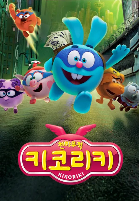 [더빙]천하무적 키코리키