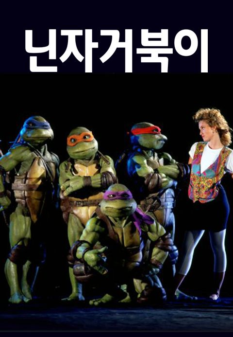 닌자 거북이