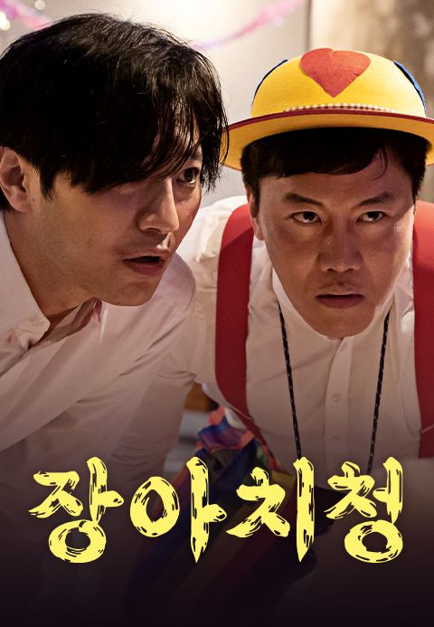 장아치청