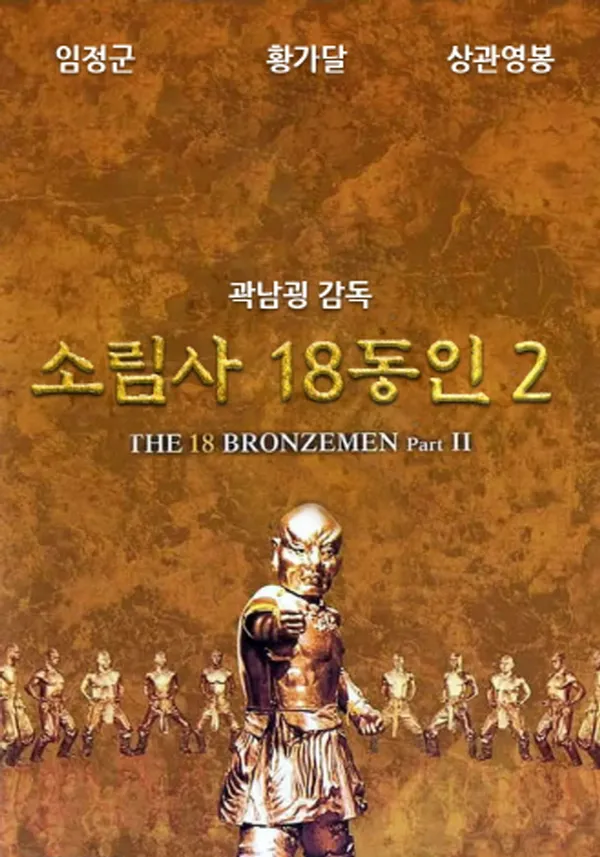 소림사 18동인 2