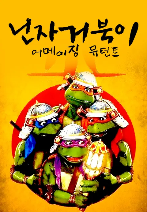 닌자 거북이 3 : 어메이징 뮤턴트