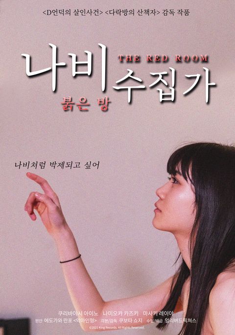 나비수집가 : 붉은 방