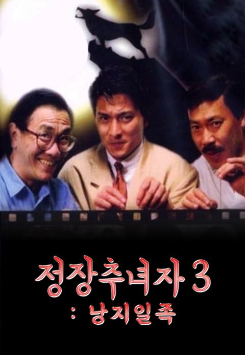 정장추녀자 3 : 낭지일족