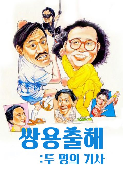 쌍용출해 : 두 명의 기사