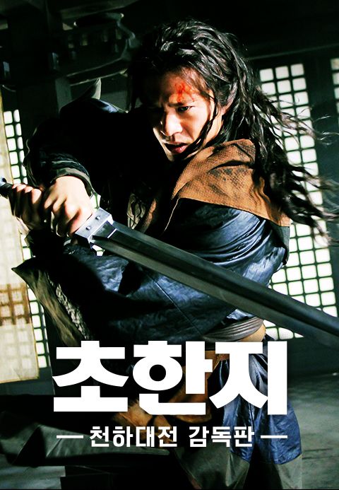 [감독판] 초한지 - 천하대전