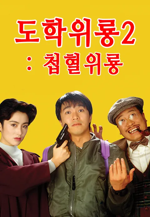 도학위룡 2 : 첩혈위룡