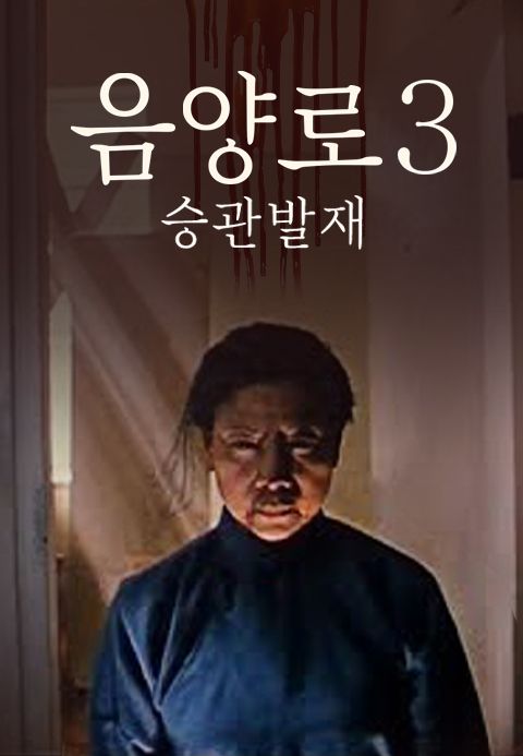 음양로 3 : 승관발재