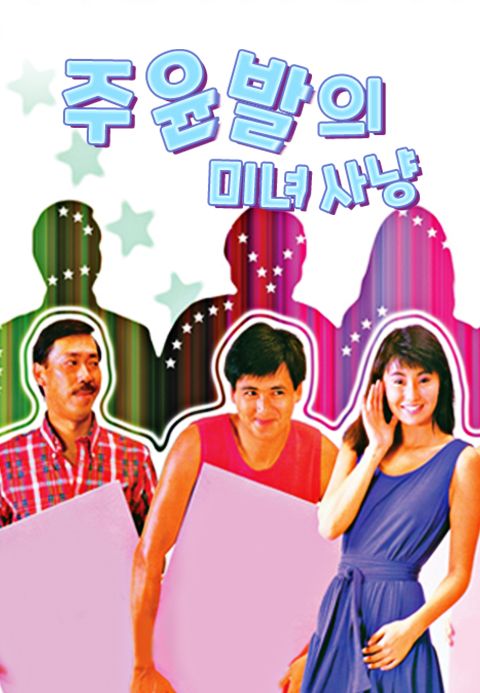 주윤발의 미녀사냥