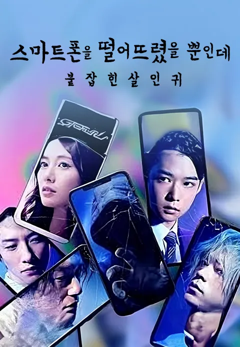 스마트폰을 떨어뜨렸을 뿐인데 -붙잡힌 살인귀-