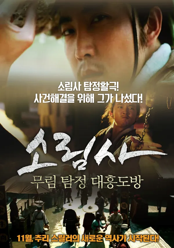 소림사무림탐정 - 대흥도방