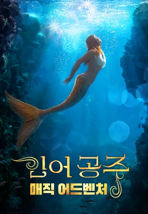 인어공주：매직 어드벤처