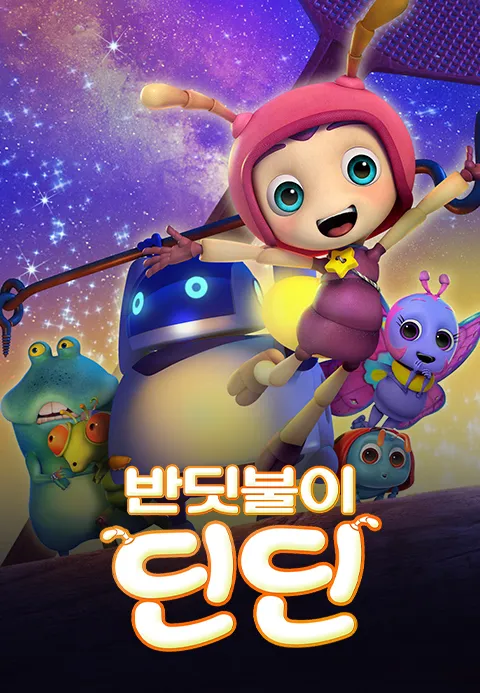 반딧불이 딘딘
