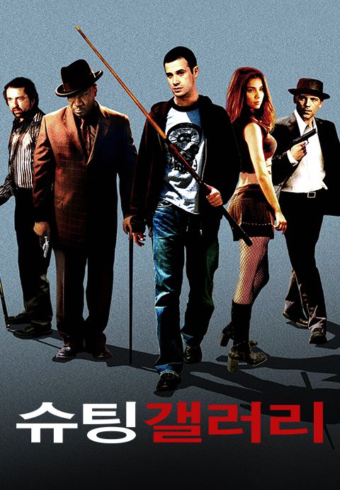 슈팅 갤러리