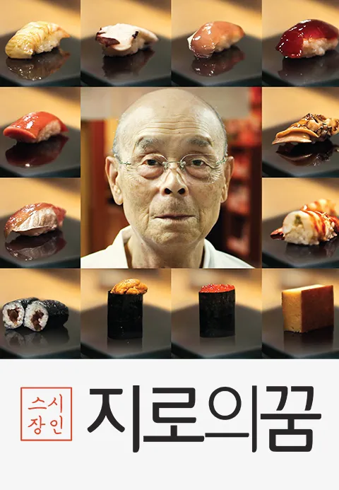 스시 장인: 지로의 꿈