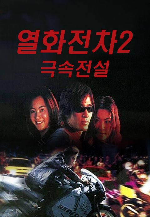열화전차 2 : 극속전설