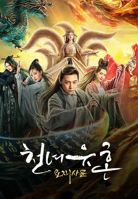 천녀유혼: 요재사문